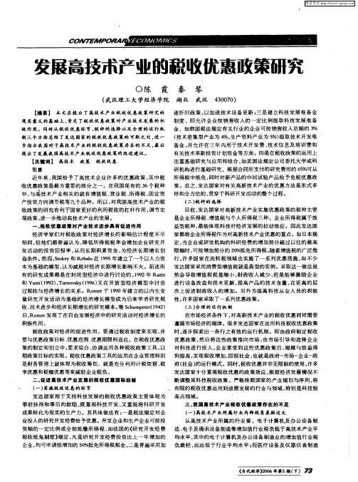 发展高技术产业的税收优惠政策研究