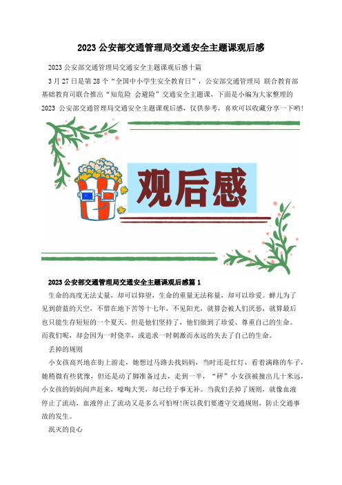 2023公安部交通管理局交通安全主题课观后感