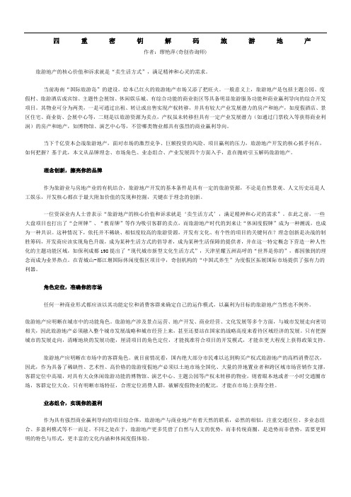 四重密钥解码旅游地产