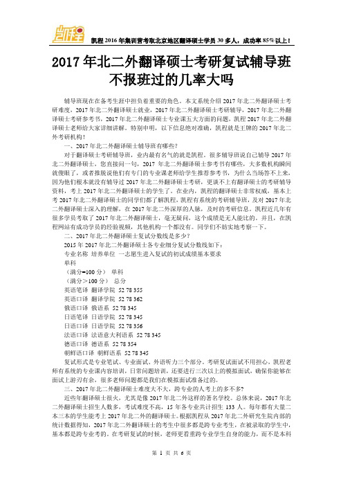 2017年北二外翻译硕士考研复试辅导班不报班过的几率大吗