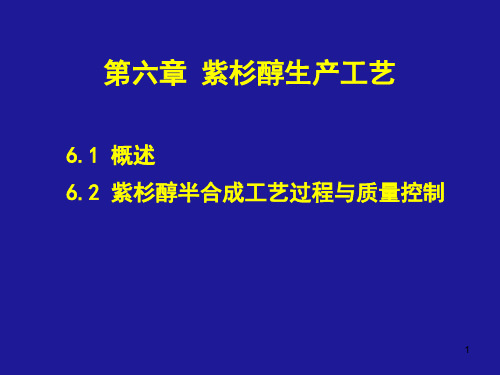 第六章 紫杉醇生产工艺