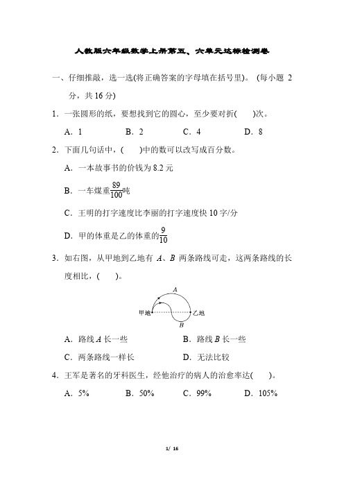人教版六年级数学上册第五、六单元达标检测卷附答案