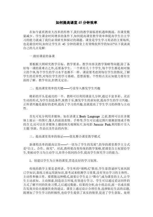 如何提高课堂45分钟效率
