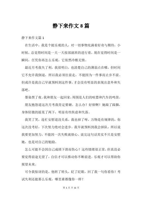 静下来作文8篇