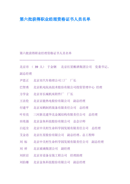 第六批获得职业经理资格证书人员名单