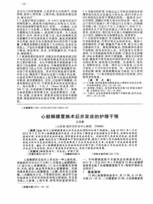 心脏瓣膜置换术后并发症的护理干预
