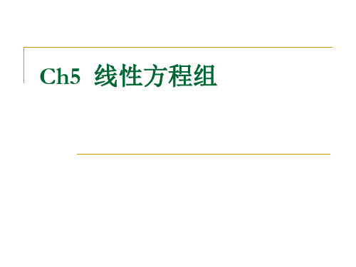 线性代数-5线性方程组