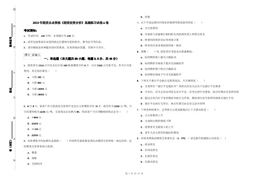 2019年期货从业资格《期货投资分析》真题练习试卷A卷