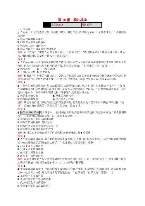 高中历史 第四单元 内忧外患与中华民族的奋起 第12课 鸦片战争练习 岳麓版必修1