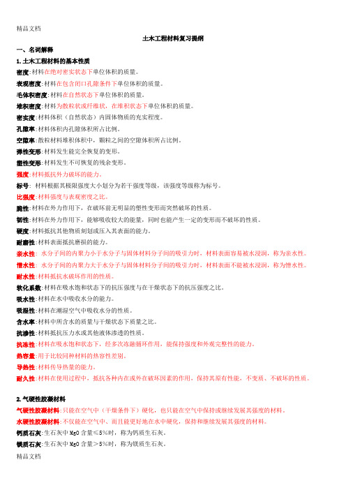 最新福建农林大学土木工程材料课程复习材料