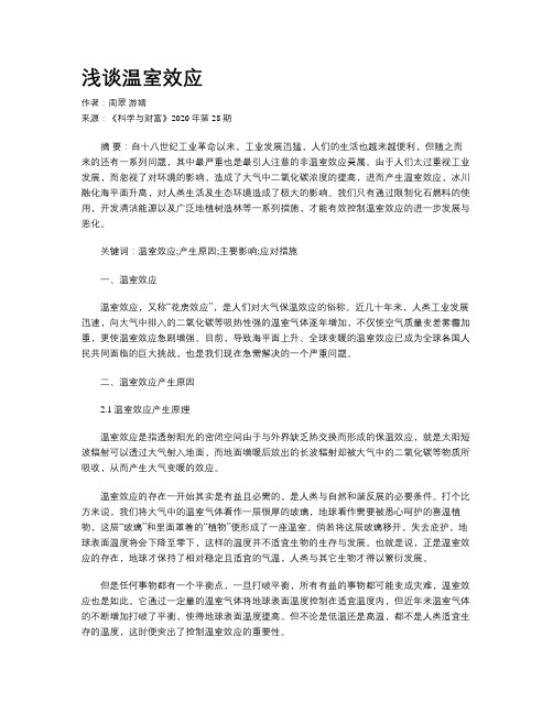 浅谈温室效应