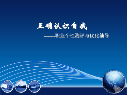 正确认识自己(就业指导)