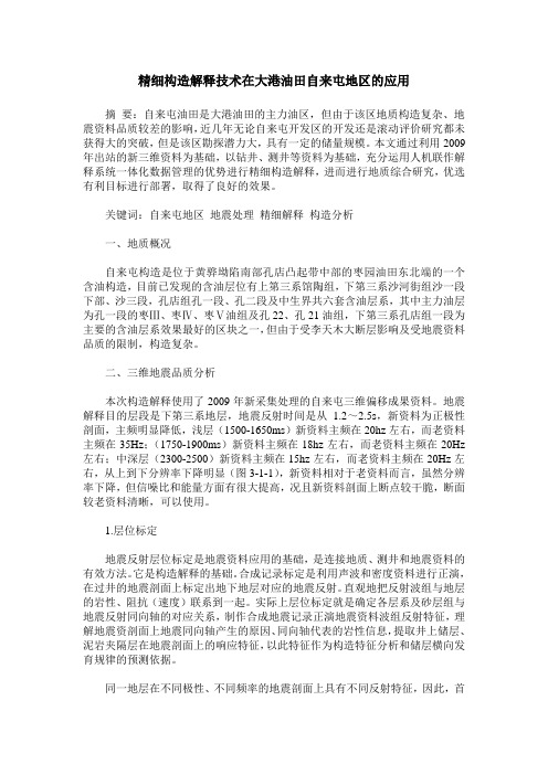 精细构造解释技术在大港油田自来屯地区的应用