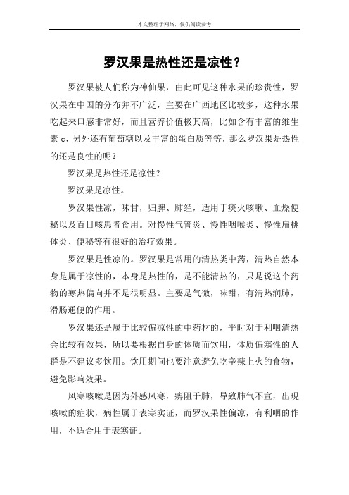 罗汉果是热性还是凉性？