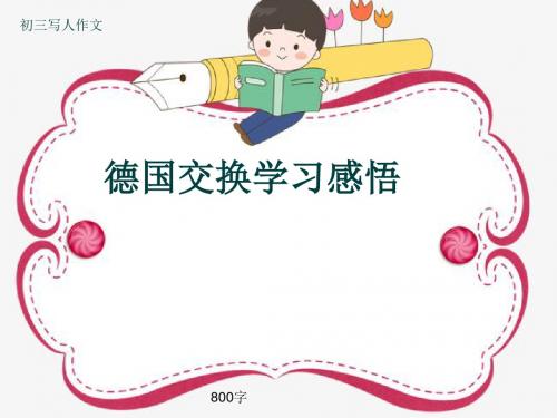 初三写人作文《德国交换学习感悟》800字(共10页PPT)