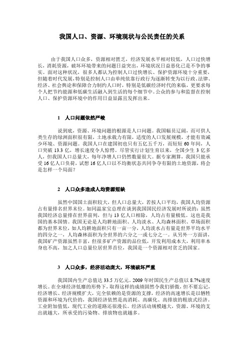 我国人口、资源、环境现状与公民责任的关系