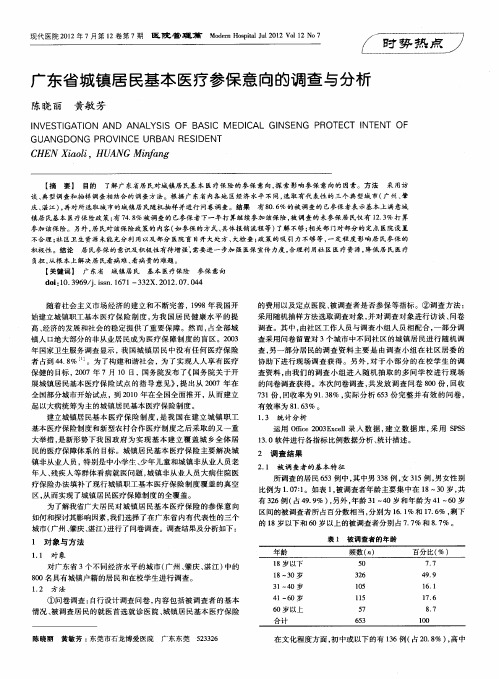 广东省城镇居民基本医疗参保意向的调查与分析
