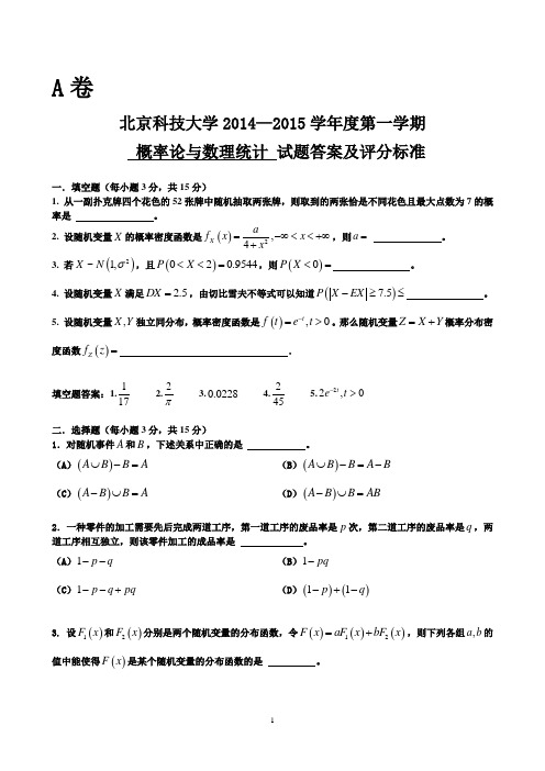 2014-2015_1_概率统计 北科大