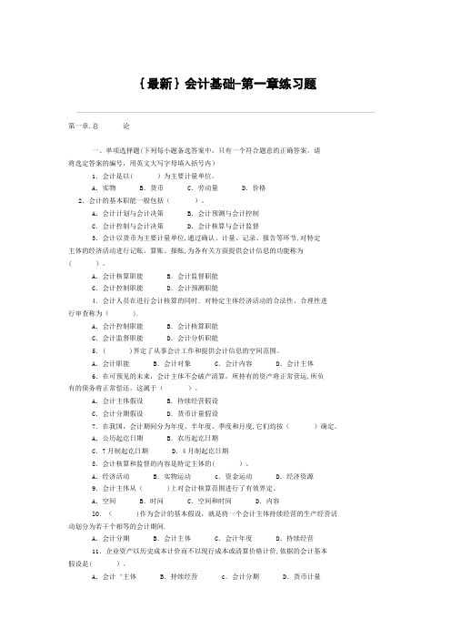 会计基础第一章、第二章习题{最新}1