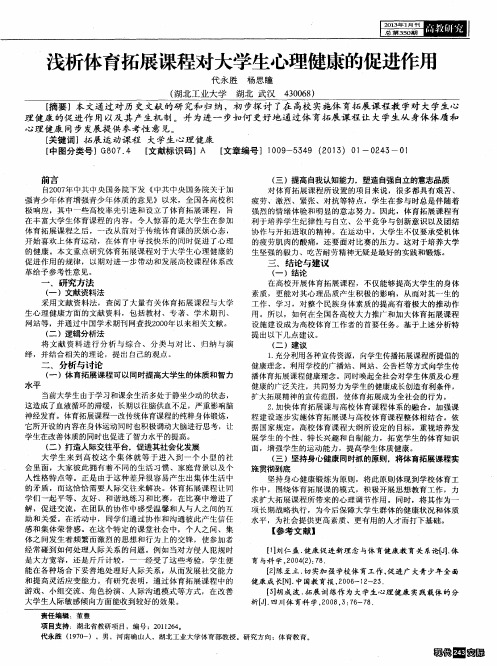 浅析体育拓展课程对大学生心理健康的促进作用