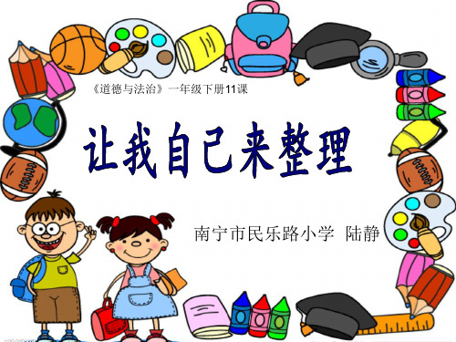 道德与法治《让我自己来整理》PPT课件-完美版1
