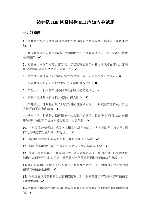 钻井队HSE监督岗位HSE应知应会试题库