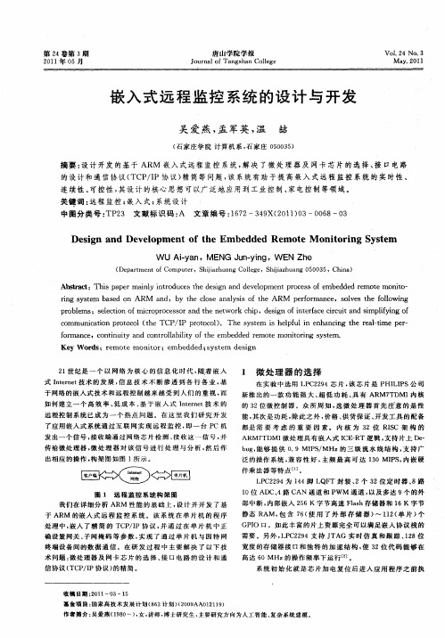 嵌入式远程监控系统的设计与开发
