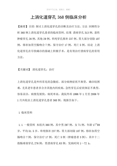 上消化道穿孔368例临床分析参考模板
