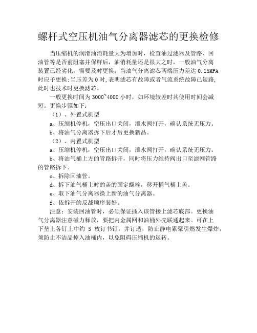螺杆式空压机油气分离器滤芯的更换检修