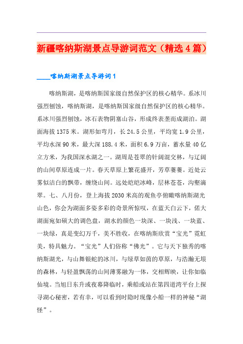 新疆喀纳斯湖景点导游词范文(精选4篇)