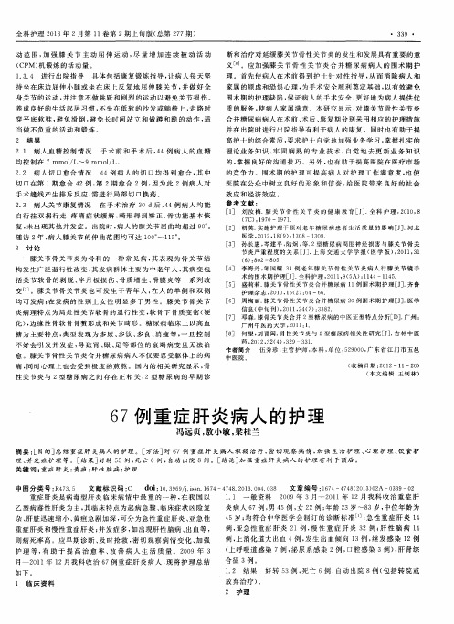 67例重症肝炎病人的护理