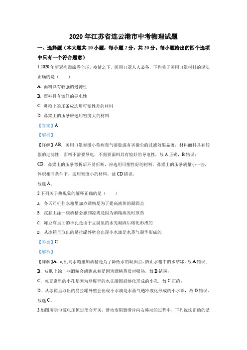 2020年江苏省连云港市中考物理试题(含答案)