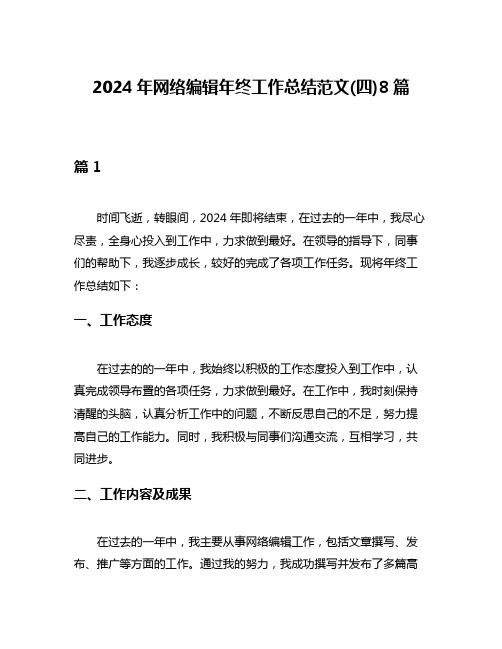 2024年网络编辑年终工作总结范文(四)8篇