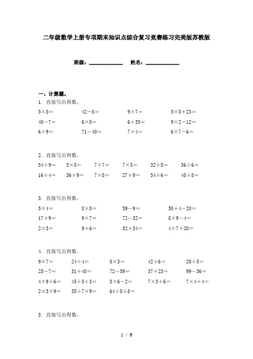二年级数学上册专项期末知识点综合复习竞赛练习完美版苏教版