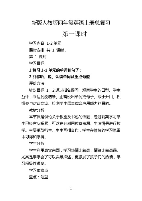 新版人教版四年级英语上册复习一课时教案
