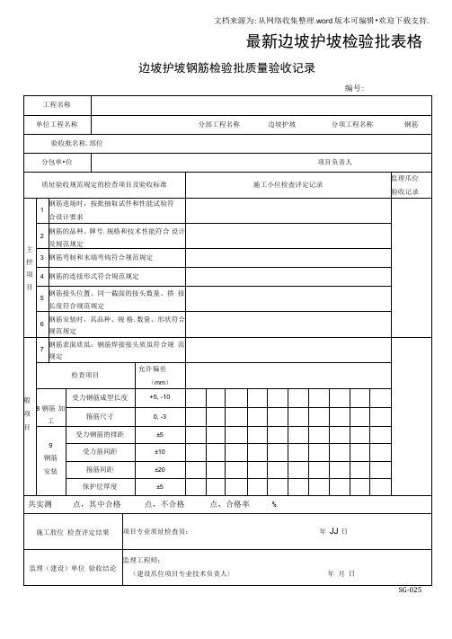 最新边坡护坡检验批表格