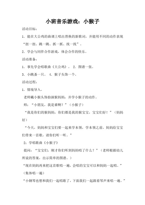小班音乐游戏：小猴子(完整版)