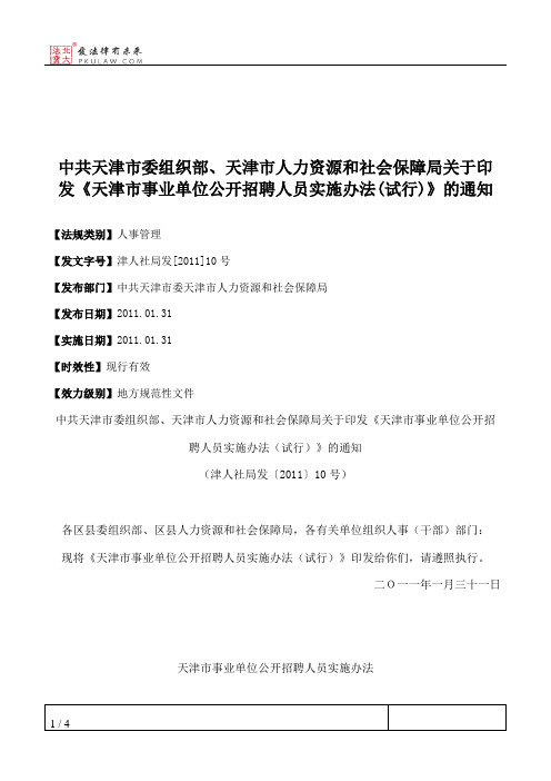 中共天津市委组织部、天津市人力资源和社会保障局关于印发《天津