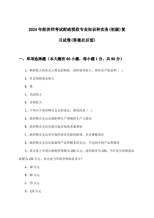 2024年经济师考试财政税收(初级)专业知识和实务试卷及解答参考