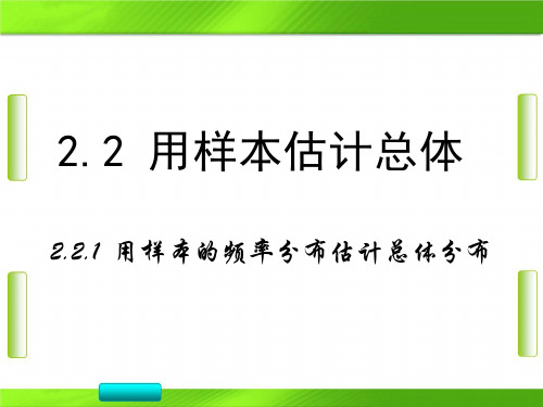 人教版高中数学第二章第2节 用样本的频率分布估计总体分布 (共18张PPT)教育课件