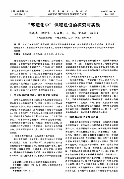 “环境化学”课程建设的探索与实践