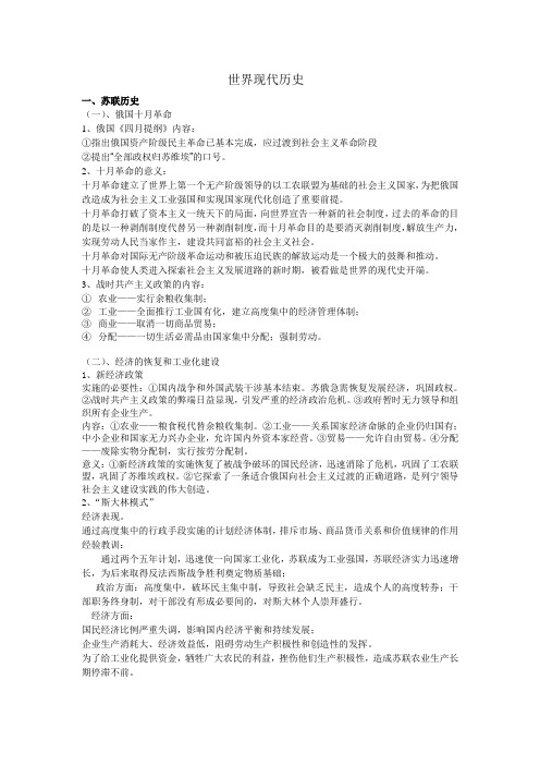 世界现代史复习资料(含知识结构和精选习题)