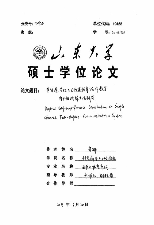 单信道全双工无线通信系统中数字自干扰消除方法研究