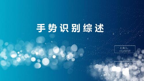 手势识别综述