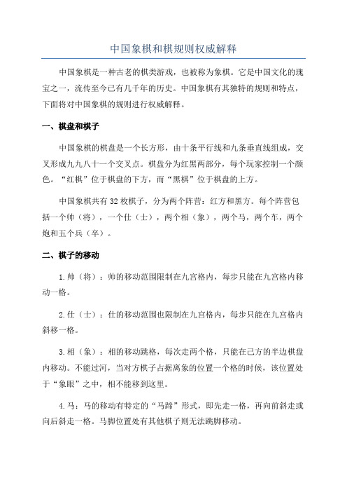 中国象棋和棋规则权威解释