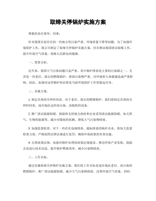 取缔关停锅炉实施方案