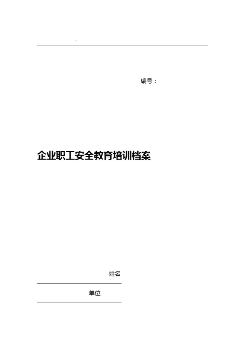 企业职工安全教育三级教育培训档案