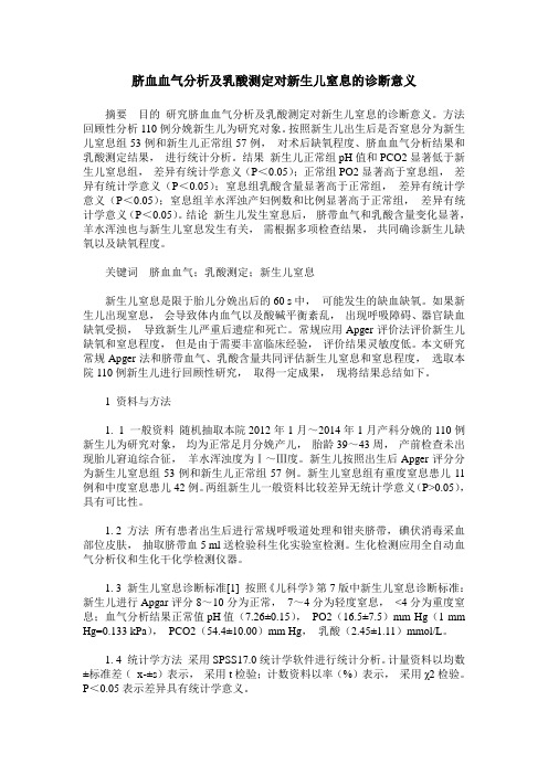 脐血血气分析及乳酸测定对新生儿窒息的诊断意义