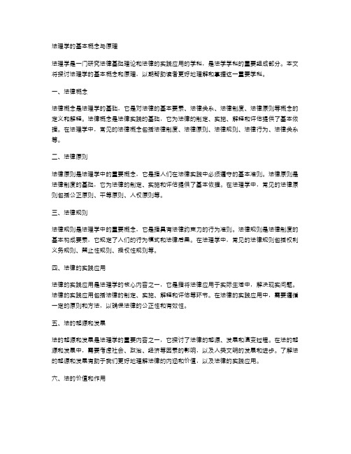 法理学的基本概念与原理