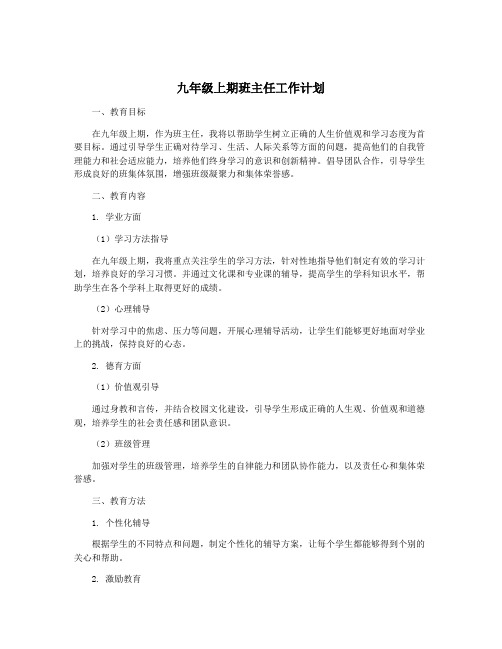 九年级上期班主任工作计划